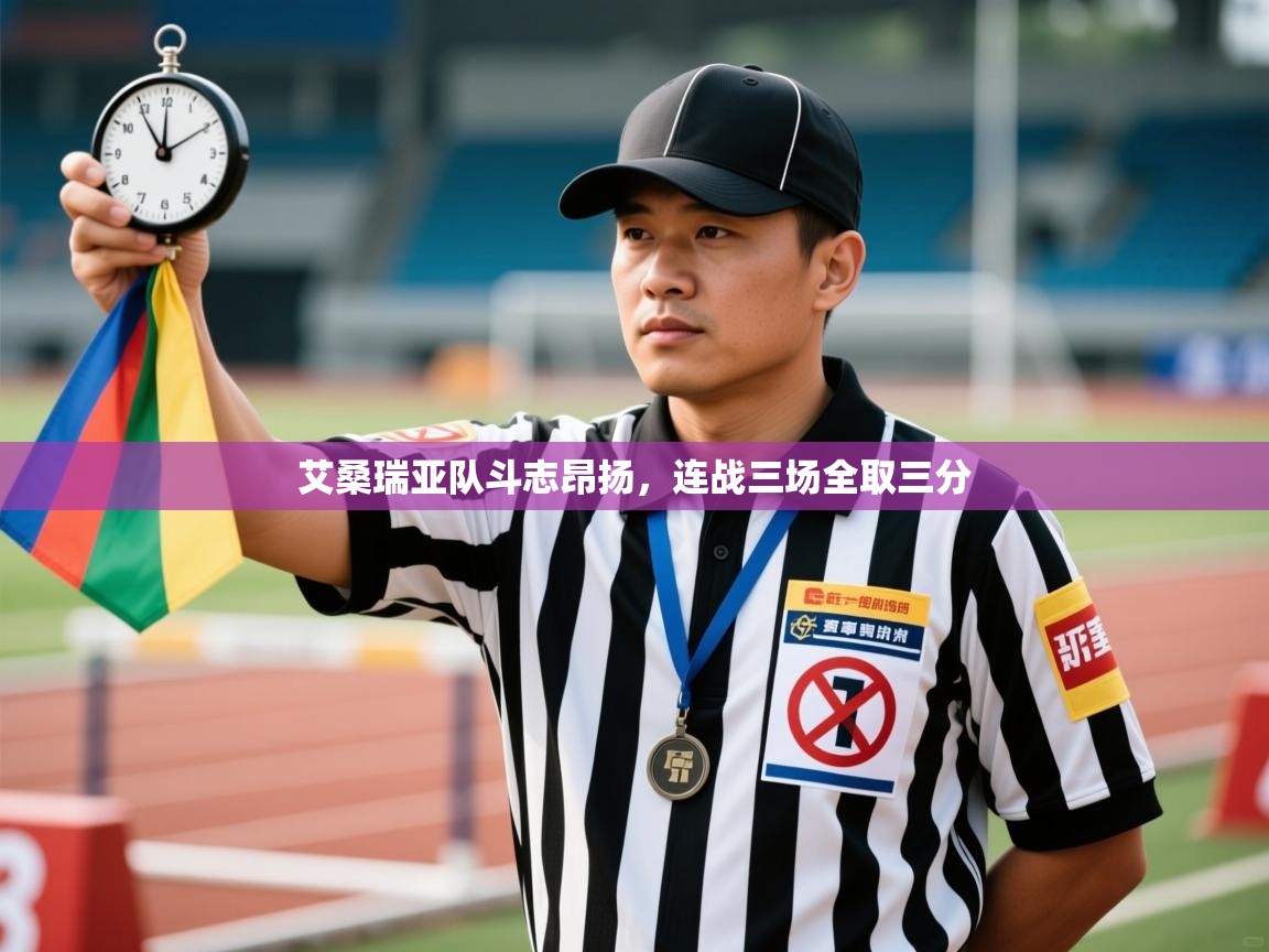 艾桑瑞亚队斗志昂扬，连战三场全取三分  第2张