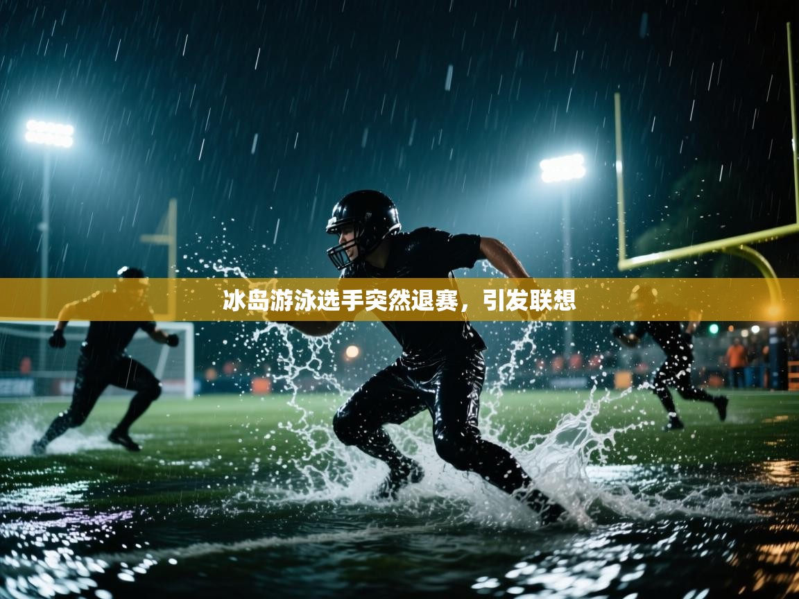 冰岛游泳选手突然退赛，引发联想  第2张