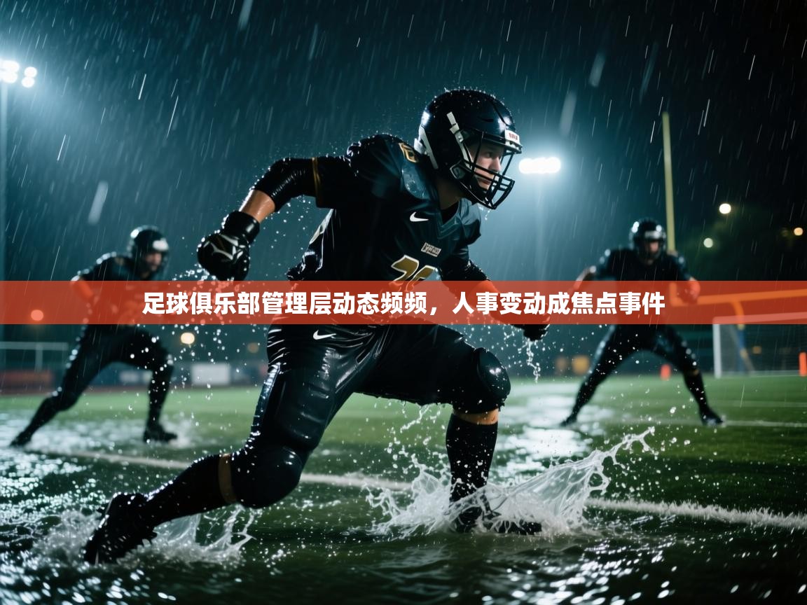 足球俱乐部管理层动态频频，人事变动成焦点事件  第1张