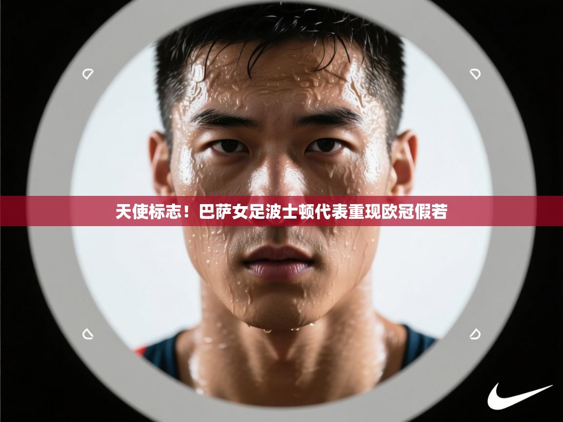 天使标志!巴萨女足波士顿代表重现欧冠假若 第2张