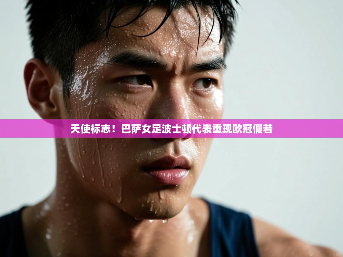 天使标志!巴萨女足波士顿代表重现欧冠假若 第1张