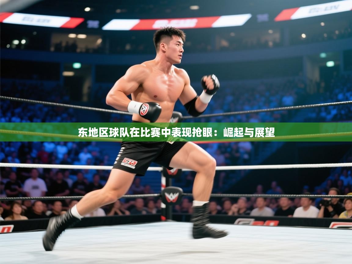 东地区球队在比赛中表现抢眼:崛起与展望 第1张