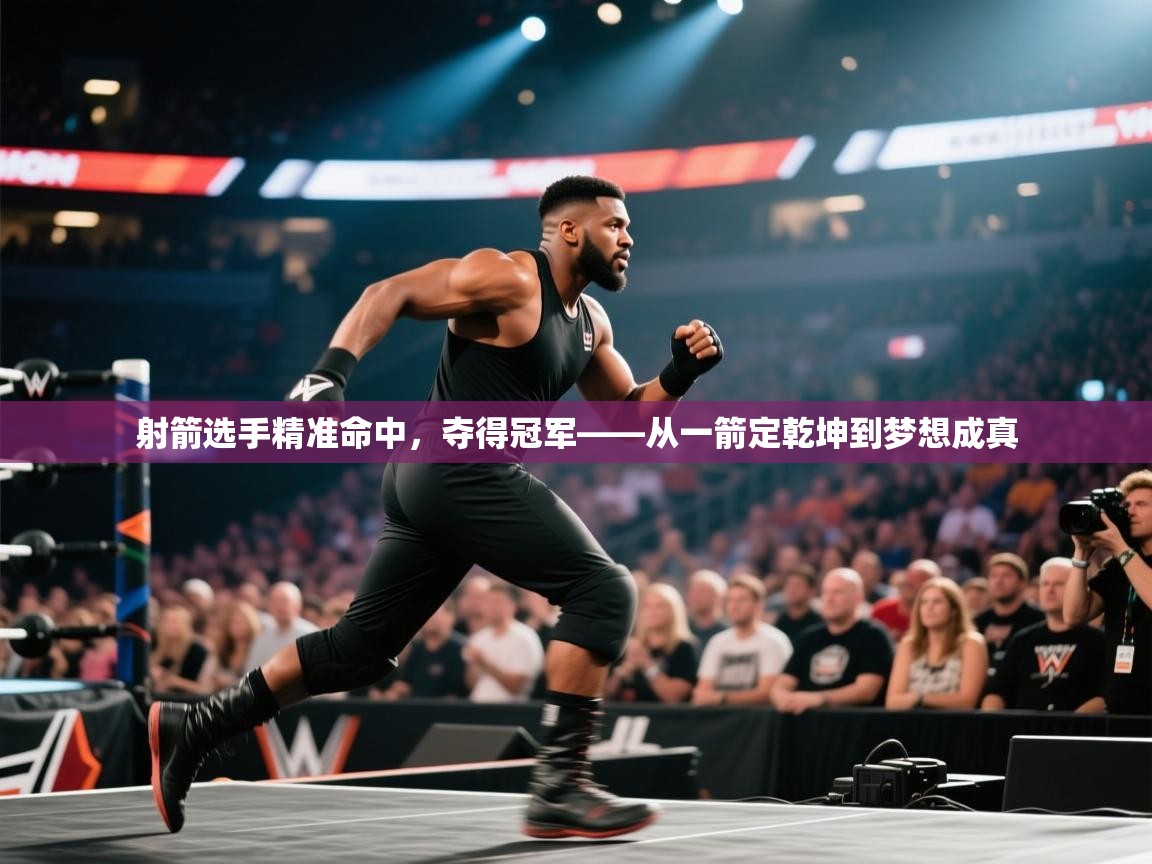 射箭选手精准命中,夺得冠军——从一箭定乾坤到梦想成真 第1张