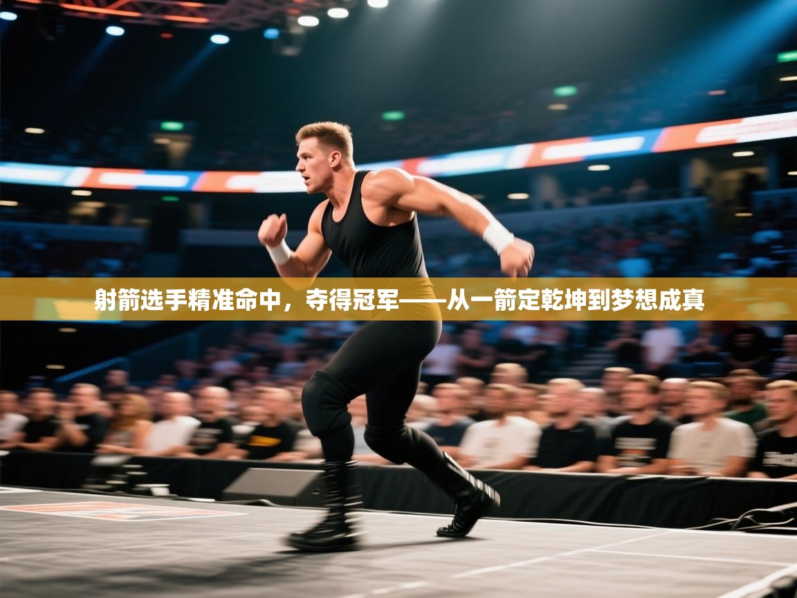 射箭选手精准命中,夺得冠军——从一箭定乾坤到梦想成真 第2张