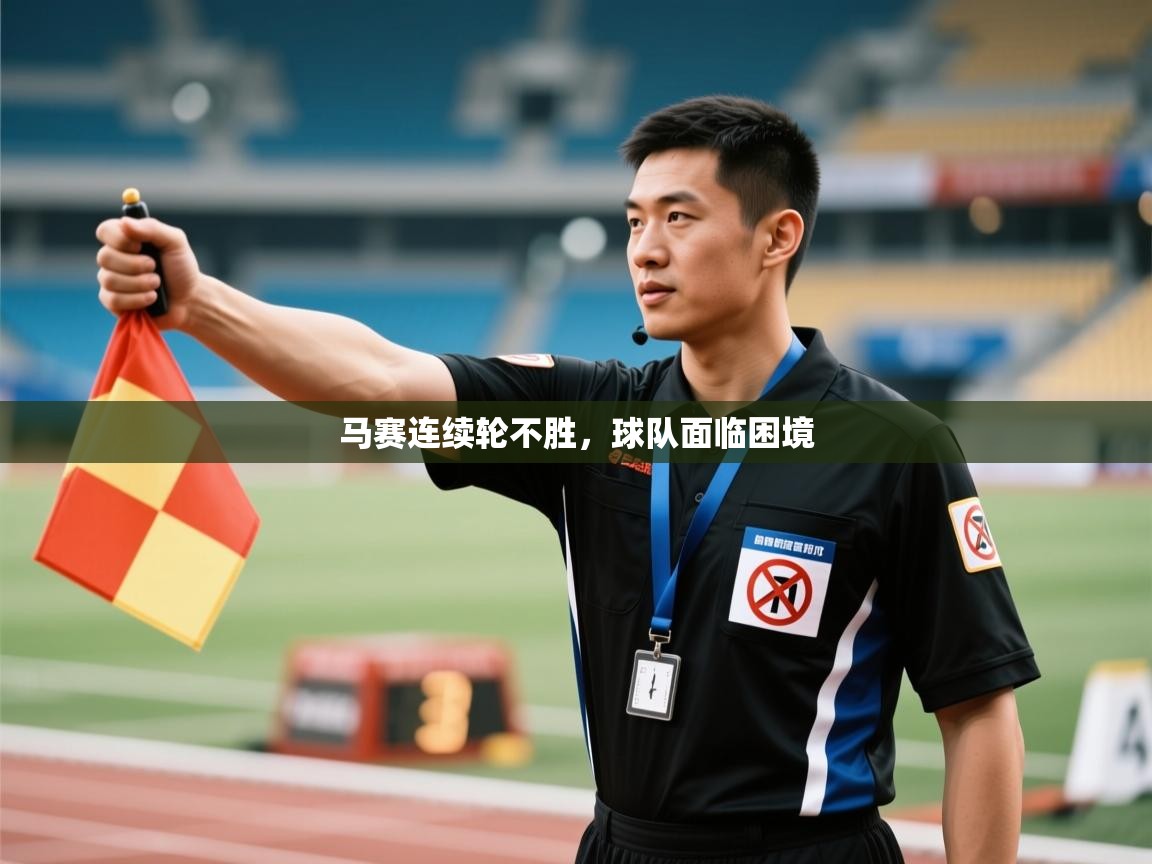 马赛连续轮不胜,球队面临困境 第2张