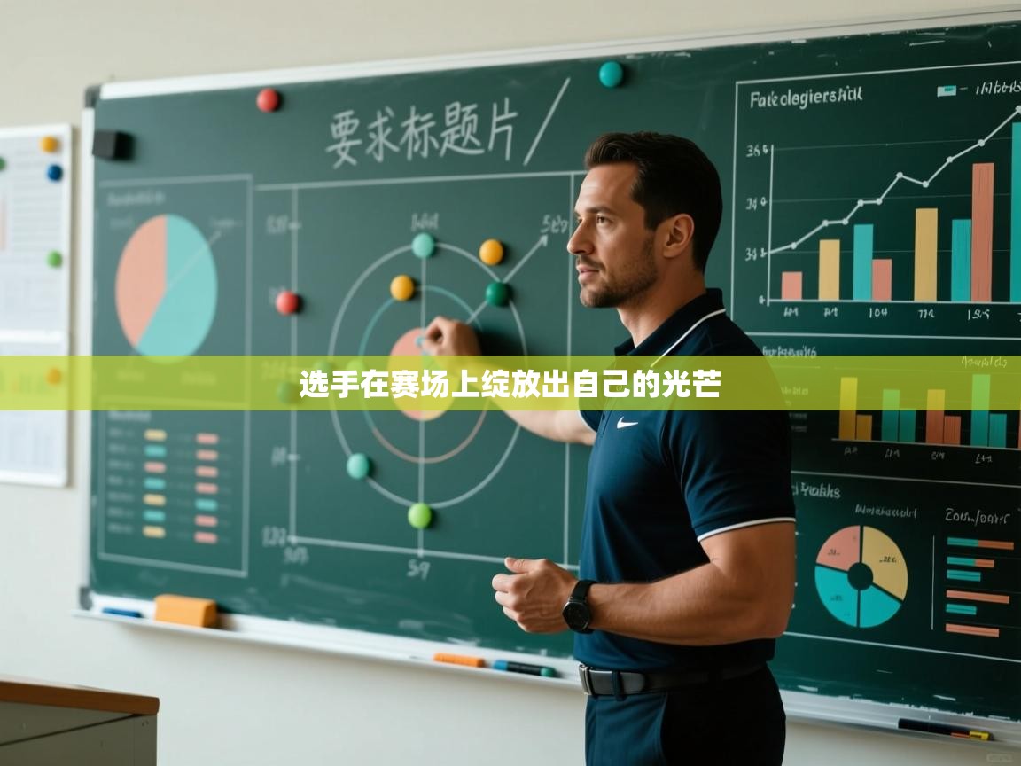 选手在赛场上绽放出自己的光芒 第1张