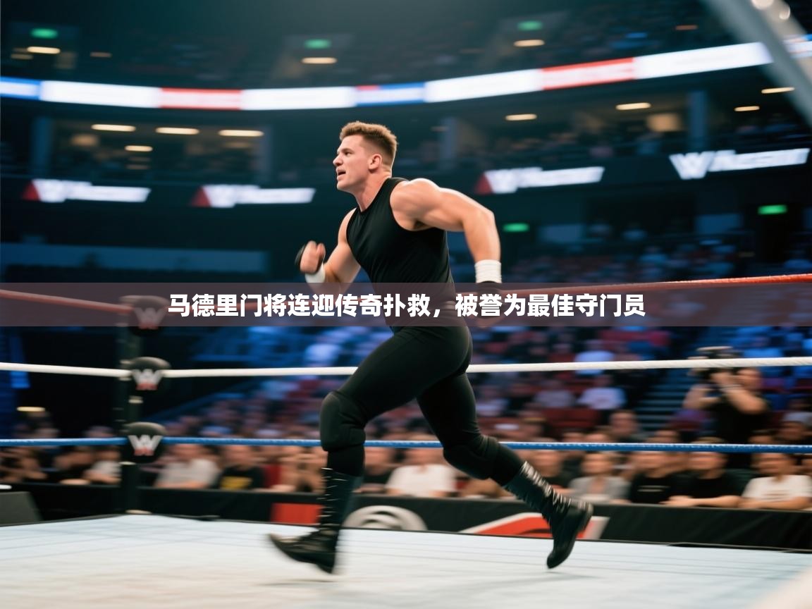 马德里门将连迎传奇扑救,被誉为最佳守门员 第1张