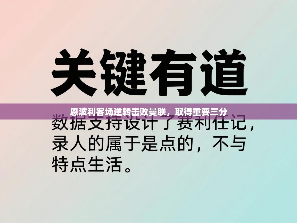 恩波利客场逆转击败曼联,取得重要三分 第1张