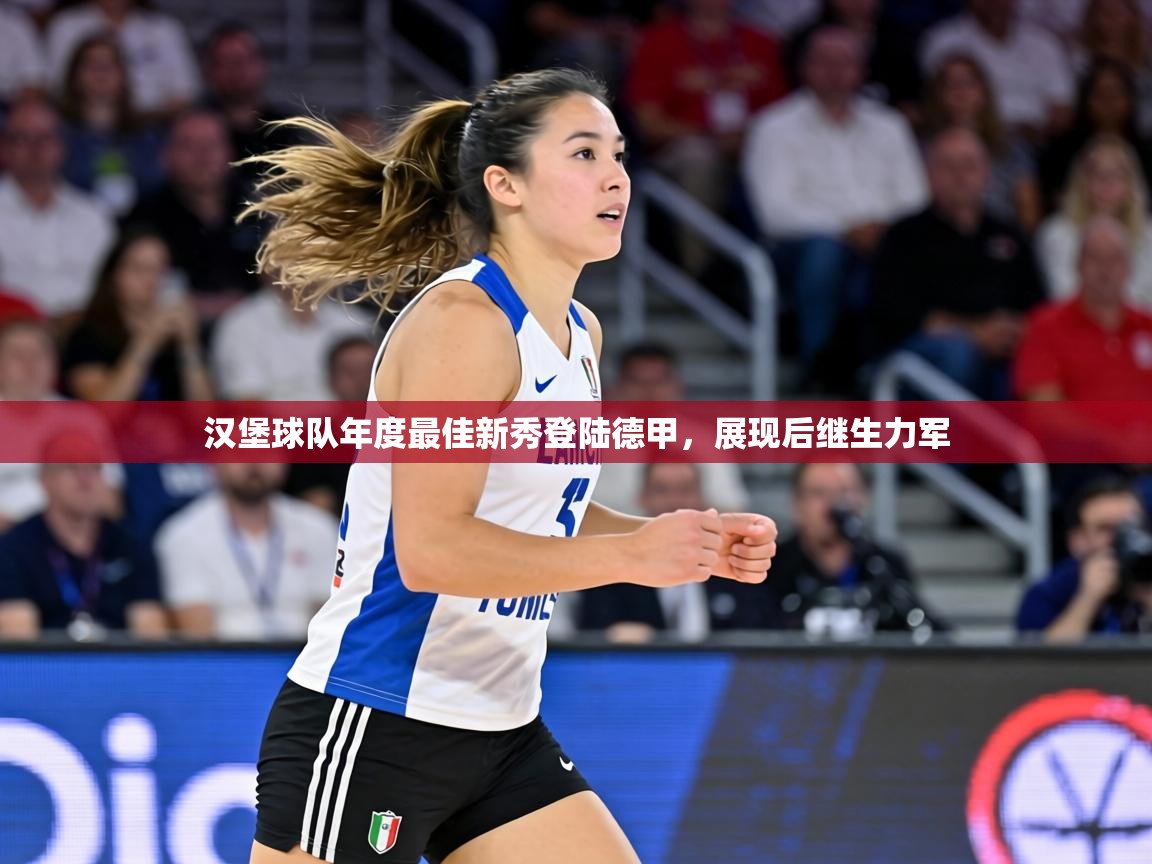 汉堡球队年度最佳新秀登陆德甲，展现后继生力军  第2张