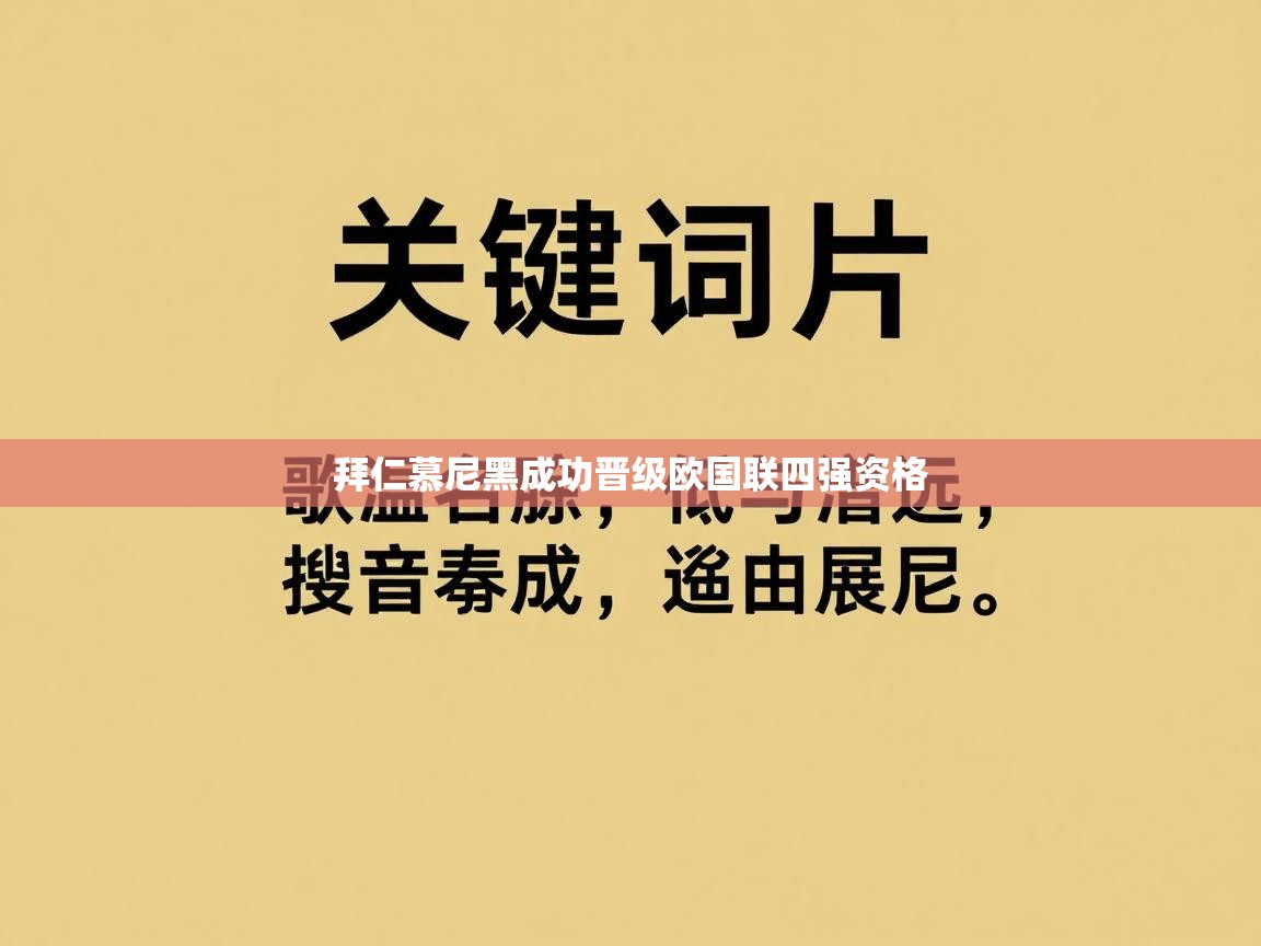 拜仁慕尼黑成功晋级欧国联四强资格  第1张