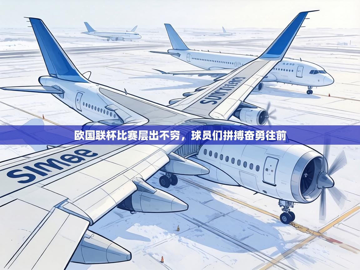 欧国联杯比赛层出不穷,球员们拼搏奋勇往前 第1张