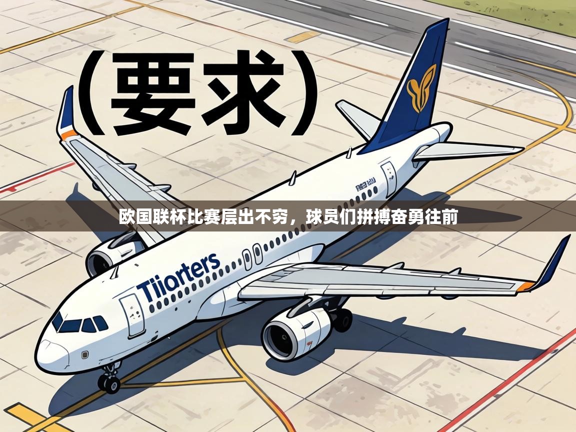 欧国联杯比赛层出不穷,球员们拼搏奋勇往前 第2张